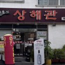 상해관 - 연제구 토곡로 6 | 상해관