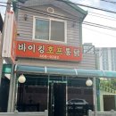 바이킹통닭호프