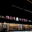 친구횟집 | ​[부산/해운대] 친구들과 함께한 '부산횟집' 솔직 후기 :D (고급모둠회+전복구이)