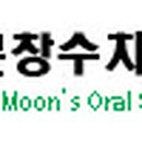 문창수치과의원 네이버블로그