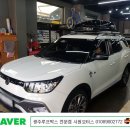 쌍용자전거총판 | 광주 티볼리 에어 루프박스 전문 장착점 시원모터스입니다