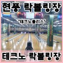 현풍볼링장, 테크노폴리스볼링장, 현풍락볼링장, 테크노폴리스락볼링장, 테크노락볼링장