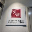 해솔세무회계사무소 - 남양주시 덕소로 73 | 해솔세무회계사무소