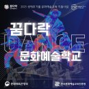 [무료예술교육] 2025 꿈다락 문화예술학교 (청소년 및 청년)참여자 모집 (스트릿댄스, 락킹)