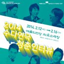 유망예술인 지원사업 ＜2014 수다연극-청춘인터뷰＞ 2/12-16일 예술의전당 자유소극장 이미지