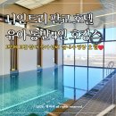 코인워시수원율전초등학교점 | 나인트리 판교 수영장 가성비 호텔 서울 근교 아기 호캉스 추천 4인가족 패밀리트윈룸