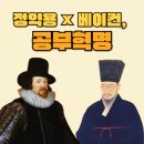 본질을 묻다 | 정약용과 베이컨, 공부의 본질을 묻다.