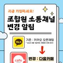 [제주교사노조 조합원 소통 채널 변경 안내] 이미지