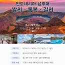 인도네시아 섬투어(청소년힐링캠프) 이미지