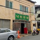 낙원장반점