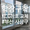 구덕극동아파트경로당 | 부산 사상구 학장구학마을 KCC창호 샷시 교체 시공