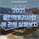 2021 클린팩토리 사업에 관하여 이미지