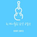 선바이올린교습소 - 군산시 미룡로 54 | 선바이올린교습소