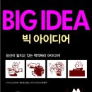 빅아이디어