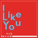 써니힐＜부탁해요 엄마＞OST &#39;I Like You&#39; 공개 안내 이미지