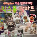 CN베이비 | 칭다오 완샹청 믹스몰 팝마트 위치 라부부, 크라잉베이비 구경 텔레토비 구입 후기