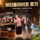다시온라이프 | 뷰티풀라이프 후기 | 아이와 함께 간 대학로연극 추천