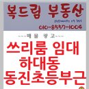 진주시 하대동 쓰리룸 동진초등부근 큰방3개 이미지