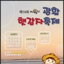 광활초등학교 | 제14회 김제 광활햇감자축제 감자전 감자튀김 솔직 후기 ft.감자캐기 체험 신청서