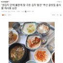 &#34;생김치 안에 불판에 잘 구운 김치 발견&#34; 부산 갈빗집 음식물 재사용 논란 .news 이미지