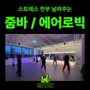 오송파워댄스에어로빅 | [안산 신길동 헬스]🎵 스트레스 해소에 좋은 운동, 인기 폭발 GX 줌바·에어로빅! 🎉🎉