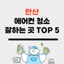 위니아서비스안산점 | 안산에어컨청소업체 잘하는곳 TOP 5 추천 비용 가격 후기 좋은곳
