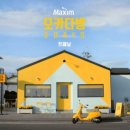 맥심다방 이미지