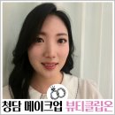 (주)영종베스트투어 | 청담 퍼스널컬러 뷰티클립온 이창은 원장님 드레스투어 메이크업 후기