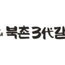 무리소북촌삼대갈비 이미지