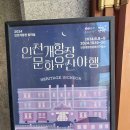 개항박물관 이미지