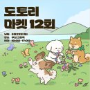 플레이독 남양주점 | 부산 팝업 스토어 견어물상회 그랑독 도토리마켓에서 만나자!