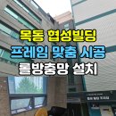 신화빌딩 관리사무소 | 목동 롤방충망 설치, 빌딩 프레임 색상까지 완벽하게 맞춘 시공 후기
