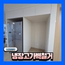 냉장고 벽에 걸릴때 중앙 칸막이 철거
