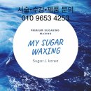 뉴욕슈가왁싱