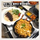 롯데아울렛~롯데몰 교통섬1 | 부산 기장 프리미엄 동부산 롯데 아울렛 식당 푸드코트 맛집 내돈내산 점심