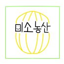 미소농산 네이버블로그