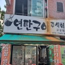 연탄구이주식회사 이미지