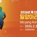 밀성초등학교 | 2026 밀양 아리랑 마라톤 가이드! &lt;런닝소식&gt;
