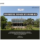 [한국국방연구원]2024년도 정기2차 채용공고 (~09/19) 이미지