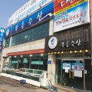 푸른수산횟집 이미지