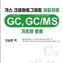 GC, GC/MS 기초와 응용이라는 서적이 새로 출간되었습니다. 이미지