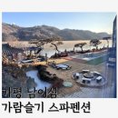 가평남이섬가람슬기스파수영장펜션 | 경기도 가평 가람슬기펜션 리버뷰 바비큐 스파 물멍 불멍