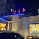 종가집손칼국수 | 아산 신정호 보쌈 들깨수제비 맛집 종가집 손칼국수!