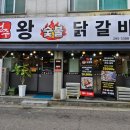 청주왕숯불닭갈비