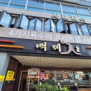 백제계삼탕 | 창원 보양식 맛집 백제계삼탕 방문 후기