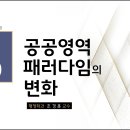 제03강 공공영역 패러다임의 변화 이미지