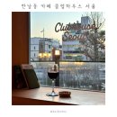 한남동 혼카페 클럽하우스 서울 | 맥주와 와인 혼술하기 좋은 루프탑 카페