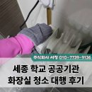 공공용 40 | 세종 학교 관공서 공공기관 화장실 청소 대행 후기