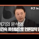 위기의 윤석열, 이진숙·류희림 앞세워 언론장악 올인 이미지