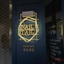 네일테일 이미지